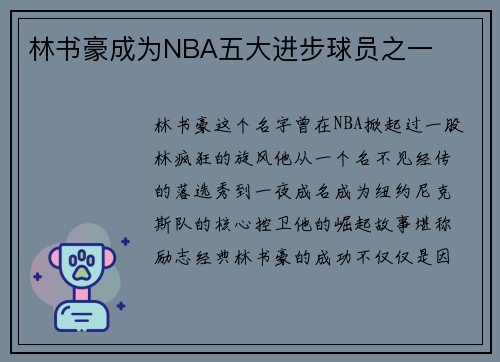 林书豪成为NBA五大进步球员之一