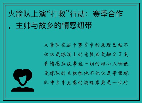 火箭队上演“打救”行动：赛季合作，主帅与故乡的情感纽带