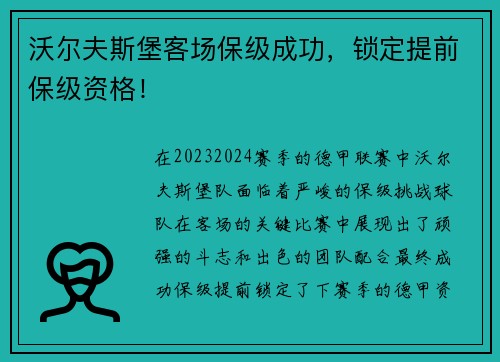 沃尔夫斯堡客场保级成功，锁定提前保级资格！