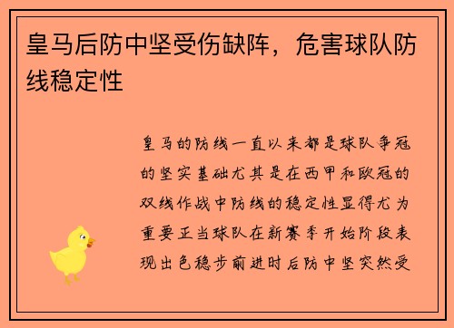 皇马后防中坚受伤缺阵，危害球队防线稳定性