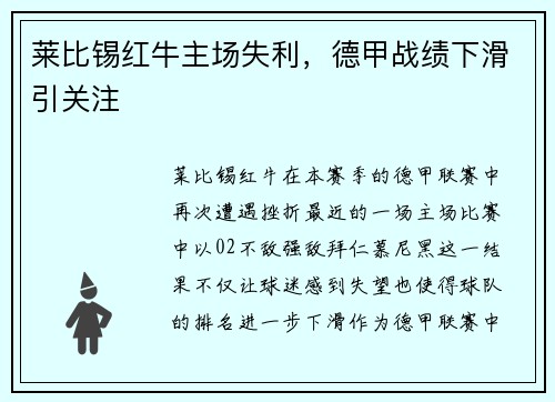 莱比锡红牛主场失利，德甲战绩下滑引关注