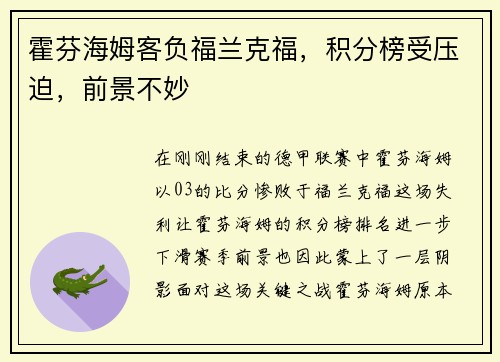 霍芬海姆客负福兰克福，积分榜受压迫，前景不妙