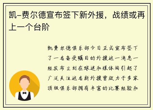 凯-费尔德宣布签下新外援，战绩或再上一个台阶