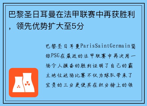 巴黎圣日耳曼在法甲联赛中再获胜利，领先优势扩大至5分