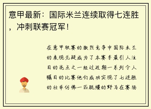 意甲最新：国际米兰连续取得七连胜，冲刺联赛冠军！