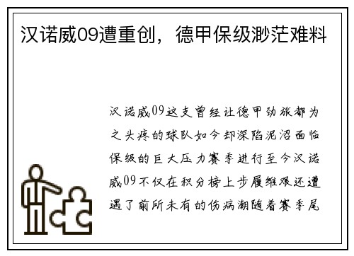 汉诺威09遭重创，德甲保级渺茫难料