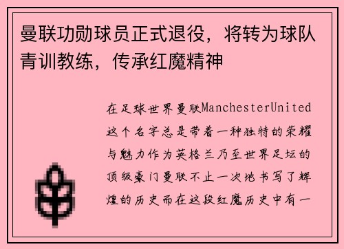 曼联功勋球员正式退役，将转为球队青训教练，传承红魔精神