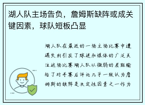 湖人队主场告负，詹姆斯缺阵或成关键因素，球队短板凸显