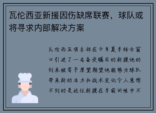 瓦伦西亚新援因伤缺席联赛，球队或将寻求内部解决方案