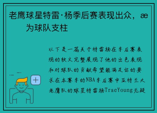 老鹰球星特雷·杨季后赛表现出众，成为球队支柱