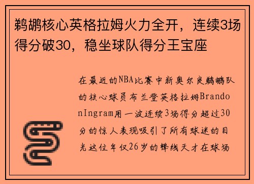 鹈鹕核心英格拉姆火力全开，连续3场得分破30，稳坐球队得分王宝座
