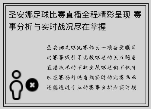 圣安娜足球比赛直播全程精彩呈现 赛事分析与实时战况尽在掌握