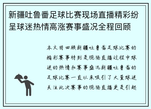 新疆吐鲁番足球比赛现场直播精彩纷呈球迷热情高涨赛事盛况全程回顾