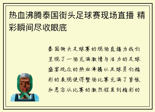 热血沸腾泰国街头足球赛现场直播 精彩瞬间尽收眼底