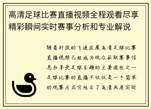 高清足球比赛直播视频全程观看尽享精彩瞬间实时赛事分析和专业解说