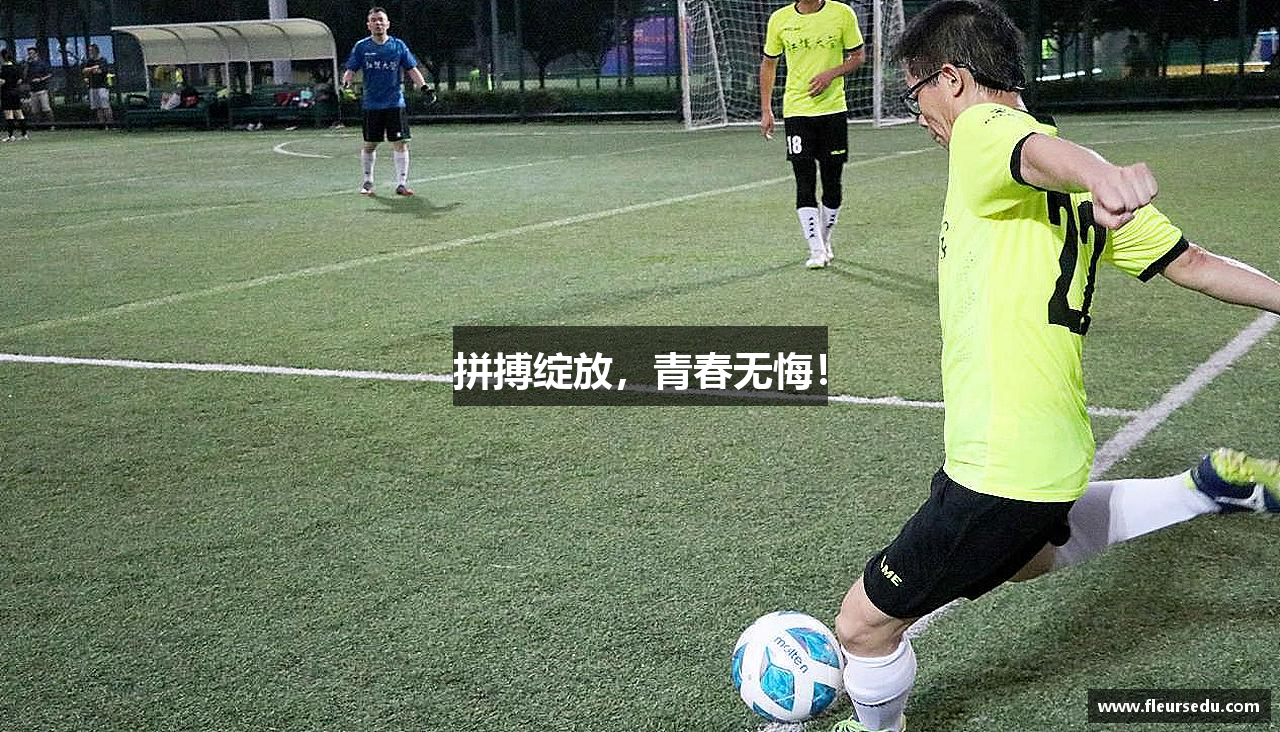 拼搏绽放，青春无悔！