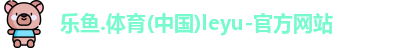 leyu.con